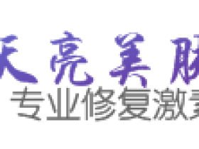 天亮美肤:激素脸可以擦什么能好,怎么排激素脸